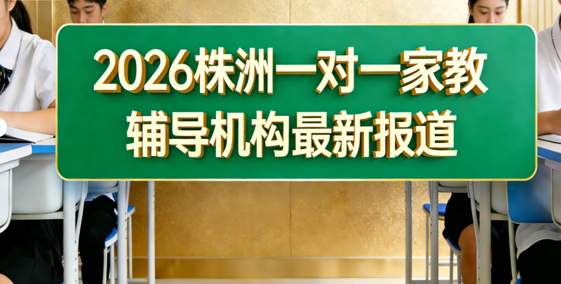 株洲一对一家教辅导机构：2026本土老品牌兔启1对1微信小程序出圈