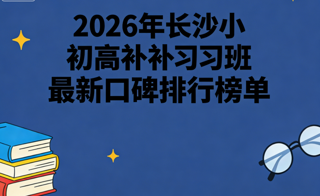 2026长沙一对一家教辅导机构实测：本土老牌出圈！兔启1对1微信小程序解锁高效补习新方式